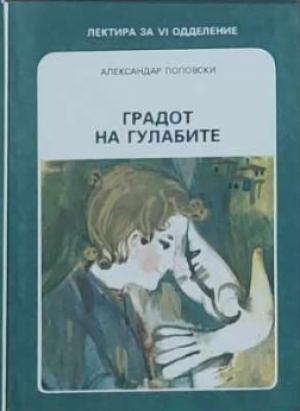 Градот на гулабите